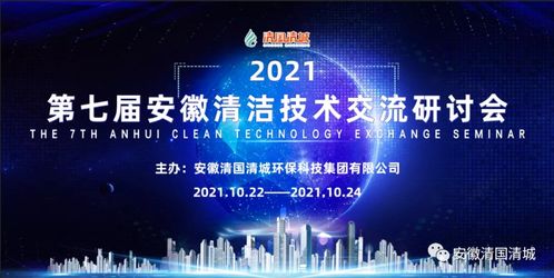 第七屆安徽清潔技術(shù)交流研討會(huì) 聚焦技術(shù)交流，共筑綠色發(fā)展未來